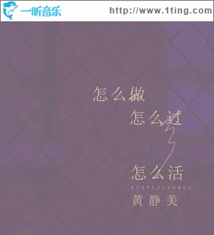 怎么做怎么过怎么活（单曲）