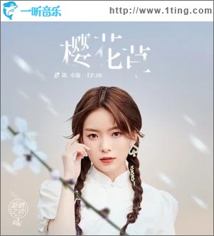 樱花草（单曲）