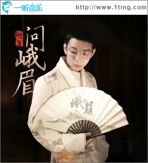 问峨眉（单曲）