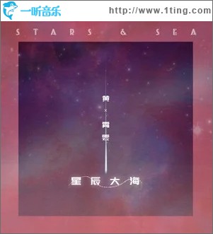 星辰大海（单曲）