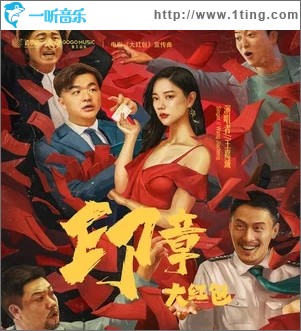 印章（单曲）
