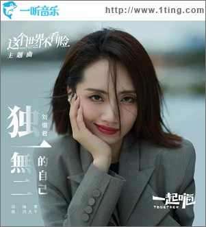独一无二的自己（单曲）