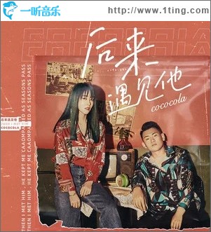 后来遇见他（单曲）