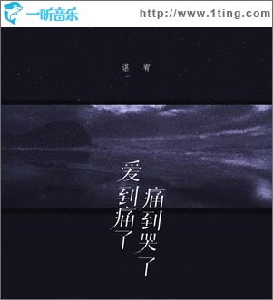爱到痛了,痛到哭了（单曲）