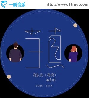 当真（单曲）