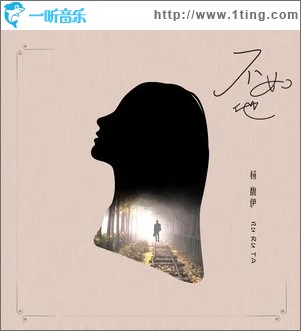 不如他（单曲）
