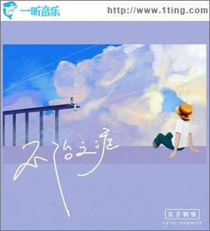 不治之症（单曲）