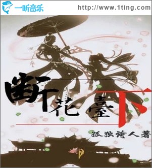断花台下（单曲）