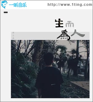 生而为人（单曲）