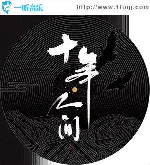 盗墓笔记·十年人间（单曲）
