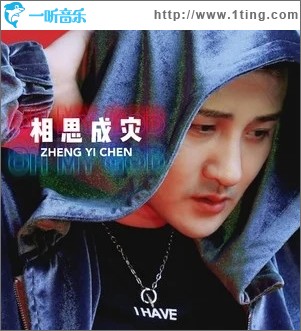 相思成灾（单曲）