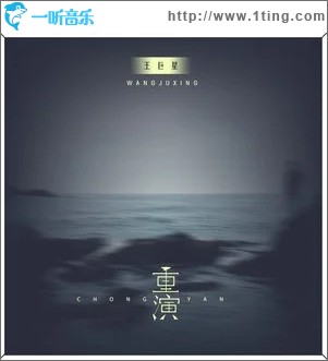 重演（单曲）