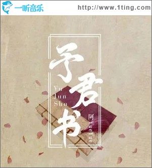予君书（单曲）