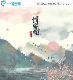 情字难（单曲）