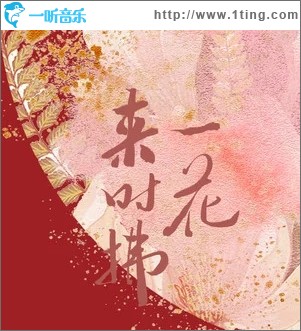 来时拂一花（单曲）