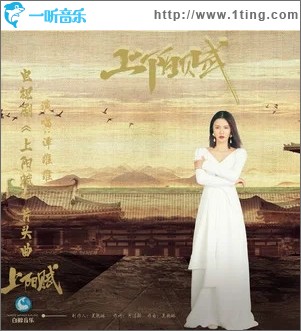 上阳赋（单曲）