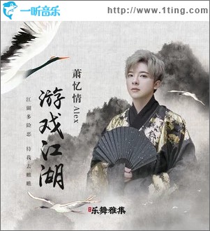 游戏江湖（单曲）