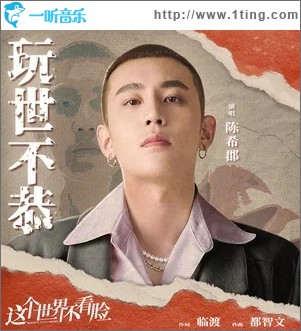 玩世不恭（单曲）