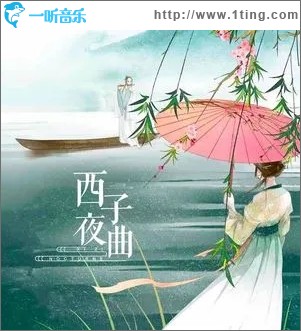西子夜曲（单曲）