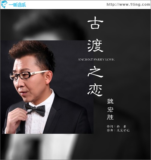 古渡之恋（单曲）
