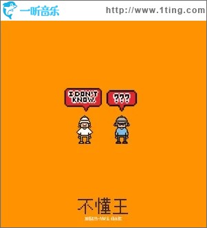 不懂王（单曲）