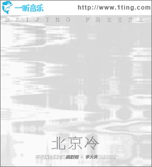 北京冷（单曲）