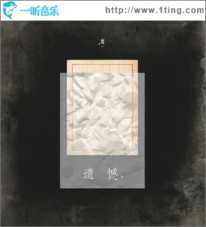 遗憾（单曲）