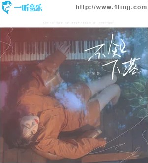 不知下落（单曲）