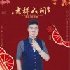 吉祥人间（单曲）
