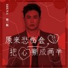 贺一航 原来悲伤会把心撕成两半 试听