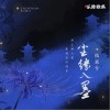 尘缘入墨（单曲）