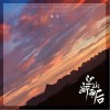 音阙诗听 空山新雨后 试听