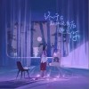 终于在颠沛流离后遇见你（单曲）