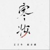 王子牛 寒妆-王子牛/赵方婧 试听