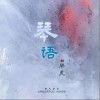 琴语（单曲）