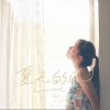 夏天的风（单曲）