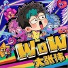 大张伟 WoW 试听