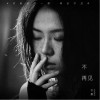 于果 不再见 试听