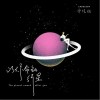 以你命名的行星（单曲）