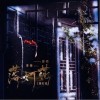 落灯花（单曲）
