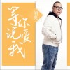 刘爽 等你说爱我 试听