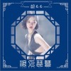 胡66 浪人琵琶 试听