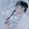 李常超（Lao乾妈） 长安姑娘 试听