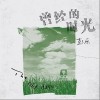 曾经的时光（单曲）