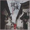 故城（单曲）