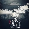 伦桑 山有木兮-橙光音乐/伦桑 试听