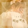 夏婉安 隔岸观火 试听