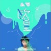 欧皇（单曲）