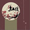 红绡（单曲）