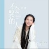 不会哭的人（单曲）
